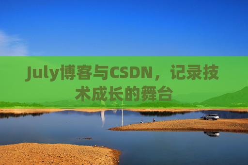 July博客与CSDN，记录技术成长的舞台