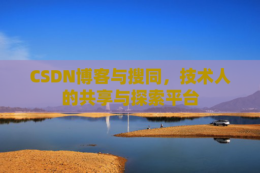 CSDN博客与搜同,技术人的共享与探索平台