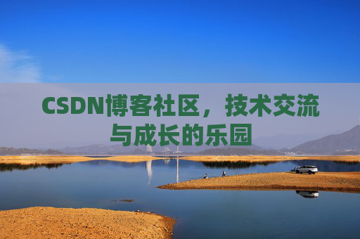 CSDN博客社区，技术交流与成长的乐园